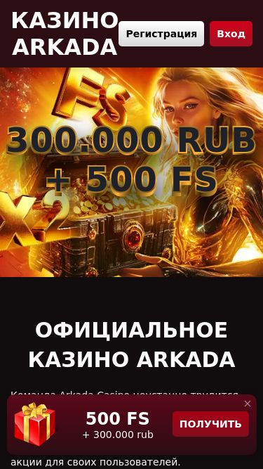 Screenshot 04/05/2025 arkada0405.top Казино Аркада - официальный сайт | Прогрессивные джекпоты ждут своего победителя! Казино Arkada Регистрация Вход 300.000 rub + 500 FS 300.000 rub + 500 FS Официальное казино Arkada Команда Arkada Casino неустанно трудится над совершенствованием своего онлайн-казино, пополняя его новыми играми, заключая согл