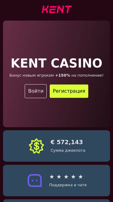 Screenshot 27/02/2025 kentcasino6.buzz Казино Кент: вход на сайт | Бездепозитный бонус за регистрацию KENT CASINO Бонус новым игрокам +150% на пополнение! Войти Регистрация € 572,143Сумма джекпота ★ ★ ★ ★ ★Поддержка в чате До 45 минутВремя вывода БонусЗабрать бонус → Популярные игры Kent Casino Wild Hunter Играть Emerald King Играть Rockets Играт