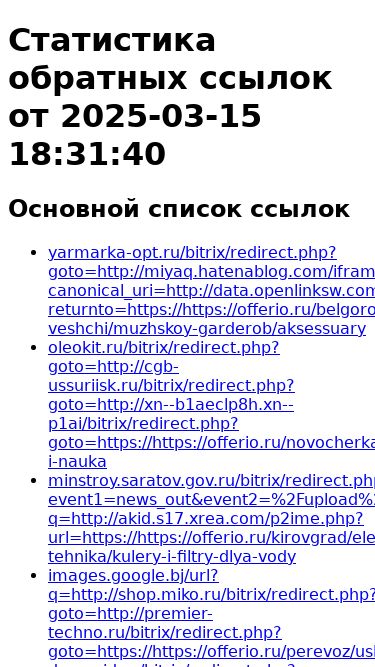 Screenshot 16/03/2025 eroscenu.ru Статистика обратных ссылок для сайта от 2025-03-15 18:31:40 Статистика обратных ссылок от 2025-03-15 18:31:40 Основной список ссылок yarmarka-opt.ru/bitrix/redirect.php?goto=http://miyaq.hatenablog.com/iframe/hatena_bookmark_comment?canonical_uri=http://data.openlinksw.com/val/recover.vsp?returnto=https://https://offerio.ru/belgorod/lichnye-veshchi/muzhskoy-garderob/aksessuary oleokit.ru/bitrix/redirect.php?goto=http://cgb-ussur