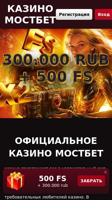 Screenshot 14/05/2025 mostbet-nba14.bet Казино Мостбет | Бесплатные фриспины в лучших слотах Казино Мостбет Регистрация Вход 300.000 rub + 500 FS 300.000 rub + 500 FS Официальное казино Мостбет казино приглашает вас в увлекательный мир азарта и развлечений с помощью своих игровых автоматов. Этот раздел порадует игроков разнообразием 