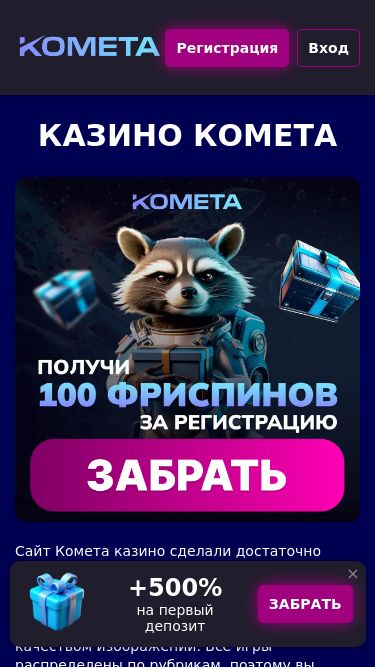 Screenshot 26/02/2025 kometa33.casino Казино Комета официальный сайт. Вход, личный кабинет, игровые автоматы. Доступное зеркало Kometa Регистрация Вход Казино Комета Сайт Комета казино сделали достаточно интересным. При переходе на официальный портал перед вами открывается яркий игровой зал, сопровождающийся анимаци