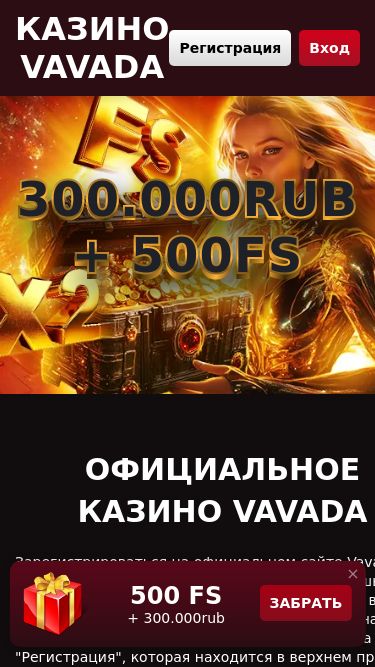 Screenshot 01/05/2025 vavada0105.top Казино Вавада официальный сайт онлайн | Здесь выигрывают по-крупному Казино Vavada Регистрация Вход 300.000rub + 500FS 300.000rub + 500FS Официальное казино Vavada Зарегистрироваться на официальном сайте Vavada Casino невероятно просто и понятно, всего лишь несколько минут – и вы сможете пользоваться все