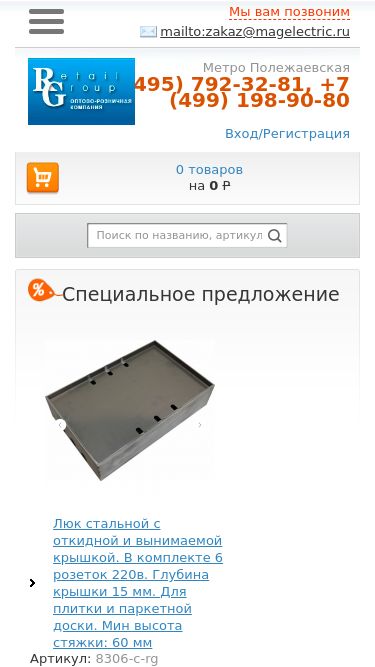 Screenshot 27/02/2025 magelectric.ru Интернет-магазин розеток, выключателей и электротехнических товаров Главная Адреса магазинов Интернет-магазин О компании Mag Electric оптово-розничная компания Метро Полежаевская +7 (495) 792-32-81, +7 (499) 198-90-80 Мы вам позвоним mailto:zakaz@magelectric.ru Вход/Регистрация cart 0 товаров на 0 P Previous Next Каталог