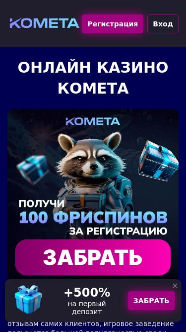 Screenshot 26/02/2025 kometa32.casino Казино Комета официальный сайт. Доступное зеркало казино Kometa. Регистрация, игровые автоматы, личный кабинет Регистрация Вход Онлайн казино Комета Несмотря на небольшой срок работы, онлайн-казино Комета быстро получило многотысячную аудиторию. Согласно отзывам самих клиентов, 