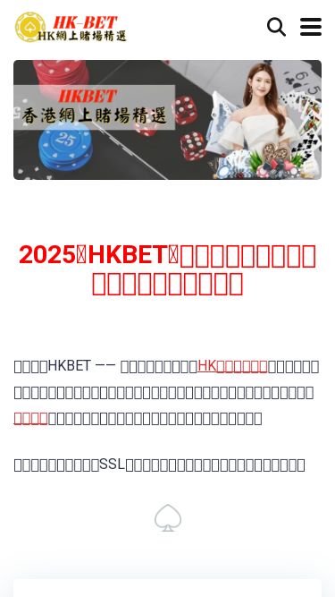 Screenshot 18/05/2025 hk-bet.org 2025年HKBET｜香港十大網上賭場平台精選推薦與評比指南 香港2025網上賭場精選 關於我們 香港娛樂城排行榜 賭場熱門遊戲 娛樂城優惠 遊戲攻略 娛樂城新聞 2025年HKBET｜香港十大網上賭場平台精選推薦與評比指南   歡迎來到HKBET —— 專為香港玩家打造的HK網上賭場精選平台。自成立以來，我們致力於篩選最安全、最合法的網上賭場，為使用者提供最全面的線上娛樂資訊與專業推薦，協助