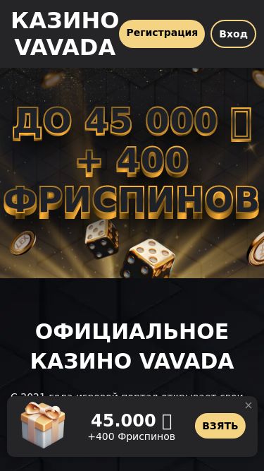 Screenshot 08/05/2025 vavada-srp08.bet Казино Вавада | Честная игра и крупные выигрыши Казино Vavada Регистрация Вход До 45 000 ₽ + 400 Фриспинов До 45 000 ₽ + 400 Фриспинов Официальное казино Vavada С 2021 года игровой портал открывает свои двери для любителей азартных игр. На платформе онлайн-казино гэмблеров ждут привлекательные бо