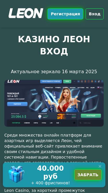 Screenshot 15/03/2025 leoncasino-335.top Казино Леон зеркало на сегодня: регистрация, слоты, игровые автоматы Регистрация Вход Казино Леон вход Актуальное зеркало 16 марта 2025 Среди множества онлайн платформ для азартных игр выделяется Леон, чей официальный веб-сайт привлекает внимание своим стильным дизайном и удобной