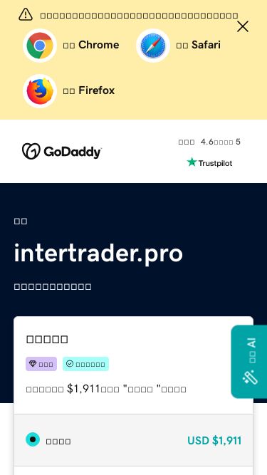 Screenshot 09/04/2025 intertrader.pro intertrader.pro 跳转到主要内容 我们针对更新的浏览器构建了我们的网站。立即更新以获取最佳体验。 获取 Chrome 更新 Safari 获取 Firefox 非常棒 4.6，总分为 5 Trustpilot 域名 intertrader.pro 您访问的域名正在出售！ 获得此域名 尊享版 经验证的域名 现在全额支付 $1,911，选择 