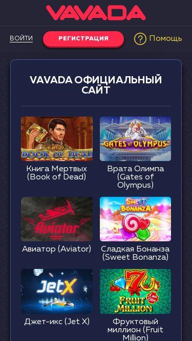 Screenshot 25/02/2025 vavadava.buzz Vavada официальный сайт казино|Вавада зеркало рабочее Войти Регистрация Помощь Слоты Live игры Столы Турниры Все провайдеры Vavada официальный сайт Играть Книга Мертвых (Book of Dead) Играть Врата Олимпа (Gates of Olympus) Играть Авиатор (Aviator) Играть Сладкая Бонанза (Sweet Bonanza) Играть Джет-икс (Jet X) Игра