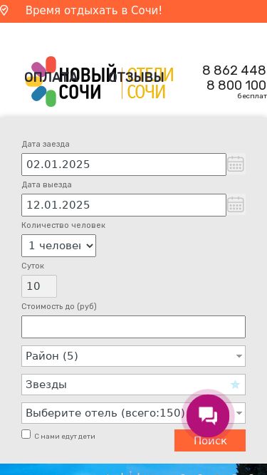 Screenshot 02/01/2025 hoteli-sochi.ru