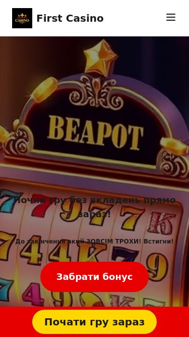 Screenshot 13/03/2025 firstcasinoua.bet First Casino Україна | Отримай Бонус та Вигравай Зараз! First Casino Ігри Бонуси Турніри VIP Вхід Реєстрація Ігри Бонуси Турніри VIP Вхід Реєстрація Почни гру без вкладень прямо зараз! До закінчення акції ЗОВСІМ ТРОХИ! Встигни! Забрати бонус Топ-6 Ігор для Великих Перемог Book of Ra ★★★★☆4.5/5 Вигра