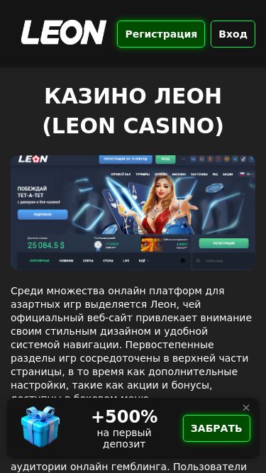 Screenshot 12/03/2025 leoncasino-334.top Официальный сайт казино Леон (Leon Casino). Регистрация, зеркало на сегодня Регистрация Вход Казино Леон (Leon Casino) Среди множества онлайн платформ для азартных игр выделяется Леон, чей официальный веб-сайт привлекает внимание своим стильным дизайном и удобной системой навигации. Перво