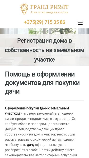 Screenshot 08/05/2025 registraciya-doma-uchastok.ru Регистрация дома в собственность на земельном участке - Гранд Риэлт .header-wrapper, #currency-switcher #selected-currency, #currency-switcher-list li{ background-color:#ffffff; } #logo h2 a{ color:#dd9933; } #logo h2 a:hover, #logo h2 a:focus, #logo h2 a:active{ color:#000000; } .tag-line span{ color:#ffffff; } .tag-line span{ background-color:#343a3b; } .page-head h1.page-title span{ color:#394041; } .page-head h1.page-title span{ background-color:#