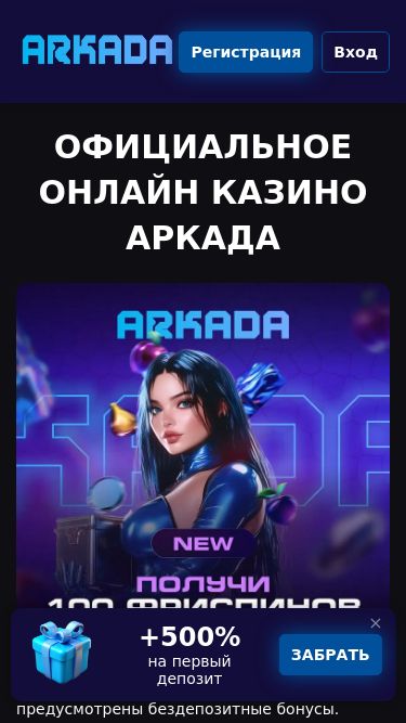 Screenshot 19/03/2025 arkada201.buzz Официальный сайт казино Аркада онлайн. Игровые Автоматы, регистрация, вход. Актуальное зеркало Arkada Регистрация Вход Официальное онлайн казино Аркада Условиями бонусной программы предусмотрены бездепозитные бонусы. Транзакции можно выполнять в государственной валюте в течени