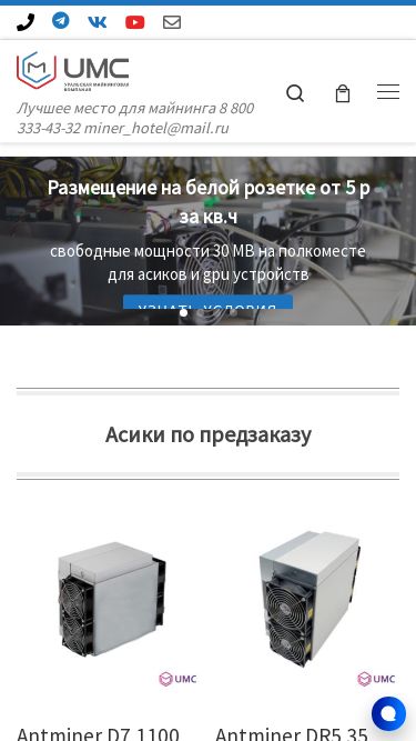 Screenshot 04/03/2025 minerpoint.ru Оборудование для майнинга криптовалют в наличии в Челябинске Skip to content Лучшее место для майнинга 8 800 333-43-32 miner_hotel@mail.ru Услуги Продажа оборудования Размещение оборудования Ремонт оборудования Контейнеры для майнинга Рейтинги Рейтинги майнинг оборудования Алгоритмы и криптовалю