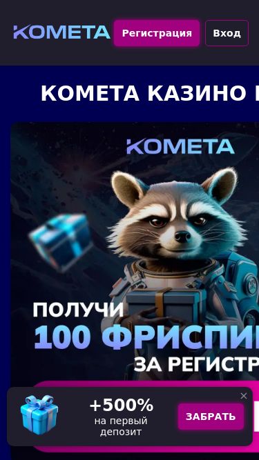 Screenshot 11/03/2025 kometa-casino-587.top Комета казино (Kometa Casino) - вход, зеркало, регистрация: слоты, игровые автоматы Регистрация Вход Комета Казино вход Новое казино Комета предлагает российским игрокам выгодные бонусы уже с 2024 года. Стильный современный дизайн сайта вдохновлен футуристическими мотивами и имеет темн