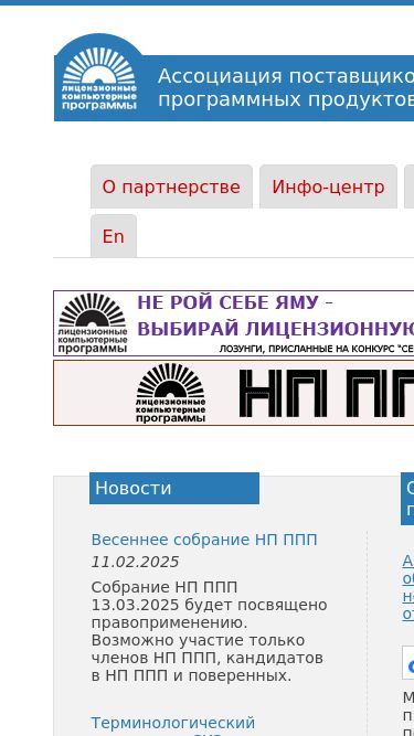 Screenshot 26/02/2025 appp.ru Официальный сайт НП ППП - Некоммерческое Партнерство Поставщиков Программных Продуктов коричневый белый Ассоциация поставщиковпрограммных продуктов НП ППП Вход О партнерстве Члены НП ППП Правообладатели Региональные центры Информация об Ассоциации Как вступить? Документы К