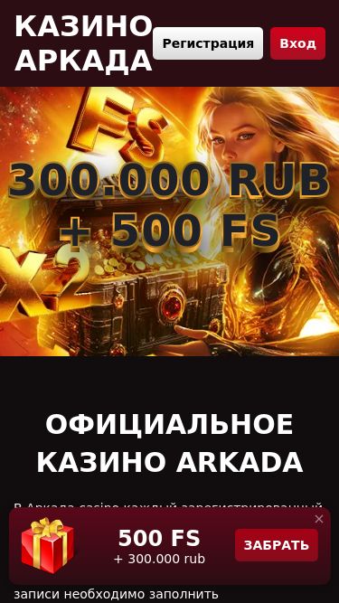 Screenshot 04/05/2025 arkada-0305.top Казино Аркада - официальный сайт | Бесплатные фриспины в лучших слотах Казино Аркада Регистрация Вход 300.000 rub + 500 FS 300.000 rub + 500 FS Официальное казино Arkada В Аркада casino каждый зарегистрированный пользователь может насладиться широким спектром развлечений: от игровых автоматов и насто