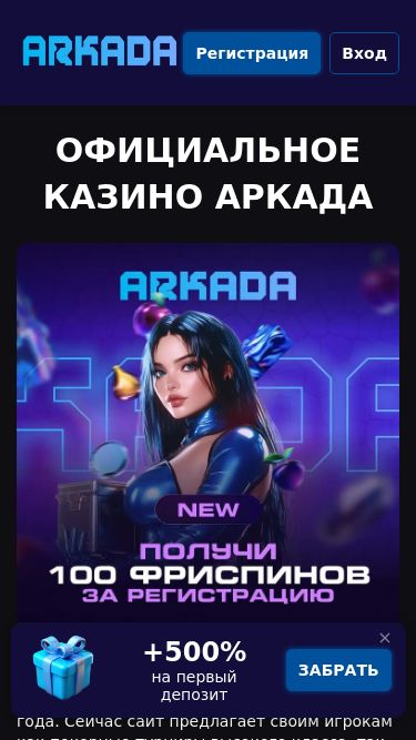 Screenshot 01/06/2025 arkada0675.buzz Казино Аркада официальный сайт онлайн. Вход, личный кабинет, игровые автоматы. Рабочее зеркало Arkada Регистрация Вход Официальное казино Аркада Arkada casino известное онлайн казино, основанное на базе одноименного покер-рума. Игровая площадка работает с 2023 года. Сейчас сайт предлагает
