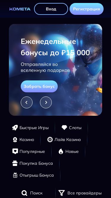 Screenshot 03/03/2025 kometa-casino-go.top Официальный сайт Kometa casino (казино Комета): зеркало, регистрация, вход Все игры Популярные Новые Быстрые Игры Слоты Рулетка Блекджеки Игровые Шоу Промо Акции Кэшбэк Лутбоксы Лояльность VIP Club Турниры Криптовалюта Пополнение в Bitcoin Пополнение в USDT (TRC20) Пополнение в USDT (ERC20) Пополнение 