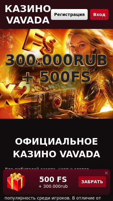 Screenshot 02/05/2025 vavada-0205.bet Казино Вавада официальный сайт онлайн | Добро пожаловать в Вавада — здесь выигрывают по-крупному Казино Vavada Регистрация Вход 300.000rub + 500FS 300.000rub + 500FS Официальное казино Vavada Для любителей азарта, карт и слотов, которые не могут представить жизнь без адреналина, онлайн-казино Вавада 
