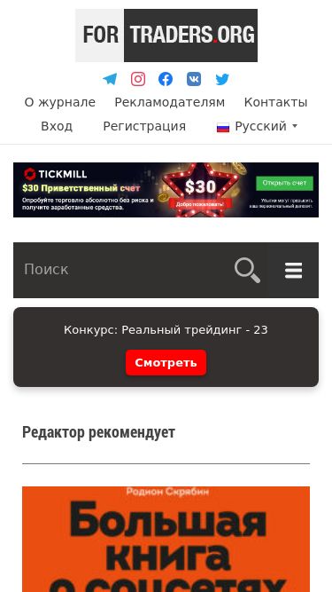 Screenshot 15/03/2025 fortraders.org Финансовый журнал ForTrader.org — Все о биржевых рынках Финансовый журнал ForTrader.org — Все о биржевых рынках HomeStyle О журнале Рекламодателям Контакты Авторам РусскийEnglish Вход Регистрация Котировки Курс валют ЦБ РФ Конвертер валют Рейтинг БО Рейтинг брокеров Информеры Биржевой журнал Фо