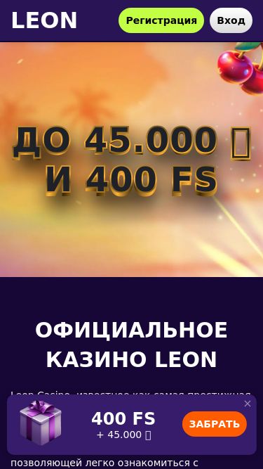 Screenshot 07/05/2025 leon0705.top Казино Леон официальный сайт | Погрузись в мир выигрышей с Леон! Leon Регистрация Вход до 45.000 ₽ и 400 FS до 45.000 ₽ и 400 FS Официальное казино Leon Leon Casino, известное как самая престижная азартная площадка, славится своим обширным выбором игровых автоматов. Сайт отличается удобной навигацие