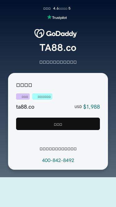 Screenshot 20/05/2025 ta88.co ta88.co 非常棒 4.6，总分为 5 Trustpilot 立即购买 尊享版 经验证的域名 ta88.co USD $1,988 下一步 需要帮助？电话联系我们。 400-842-8492 TA88.co 您访问的域名正在出售！ 简单、安全购物和转移 深受全球客户信赖 专门的客户支持 版权所有 © 2025 GoDaddy Operating Company, LLC。保留所有权利。‌‌ English