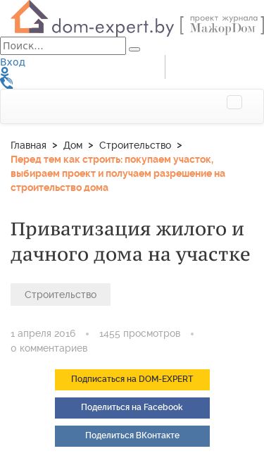 Screenshot 08/05/2025 privatizaciya-dachi-doma.ru Приватизация жилого и дачного дома на участке - ДомЭксперт Вход Toggle navigation Главная Дом Внешняя отделка Внутренняя отделка Личный опыт Строительство Техника и технологии Социум Участок Малые архитектурные формы Пристройки Техника и инструмент Дизайн Архитектурный дизайн Дизай