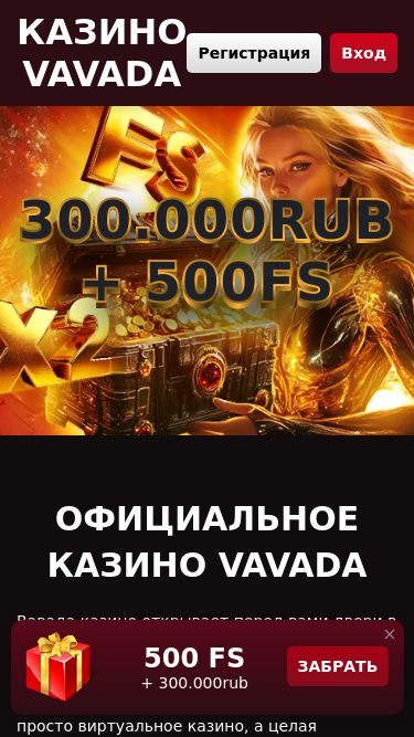 Screenshot 08/05/2025 vavada-dkn08.bet Казино Вавада | Твоя платформа для азарта и выигрышей Казино Vavada Регистрация Вход 300.000rub + 500FS 300.000rub + 500FS Официальное казино Vavada Вавада казино открывает перед вами двери в увлекательный мир азарта, где классические игры и передовые технологии сливаются воедино, создавая поистине 
