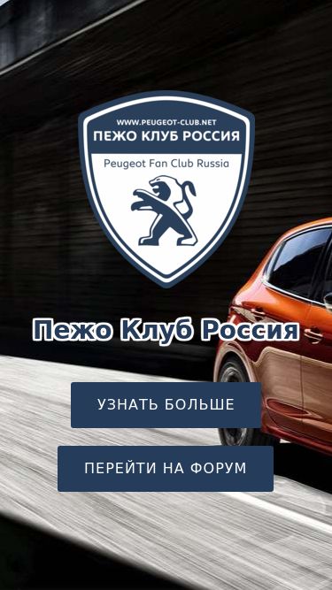 Screenshot 11/07/2025 peugeot-club.net Пежо Клуб Россия | Peugeot Fan Club Russia Пежо Клуб Россия Узнать больше Перейти на Форум Главная ФОРУМ О Клубе Мы в сети Отзывы О Нас Пожалуй самый большой Пежо Клуб Наш клуб объединяет десятки тысяч владельцев автомобилей Peugeot уже более 10 лет. У нас вы можете: Пообщаться на любые техническ